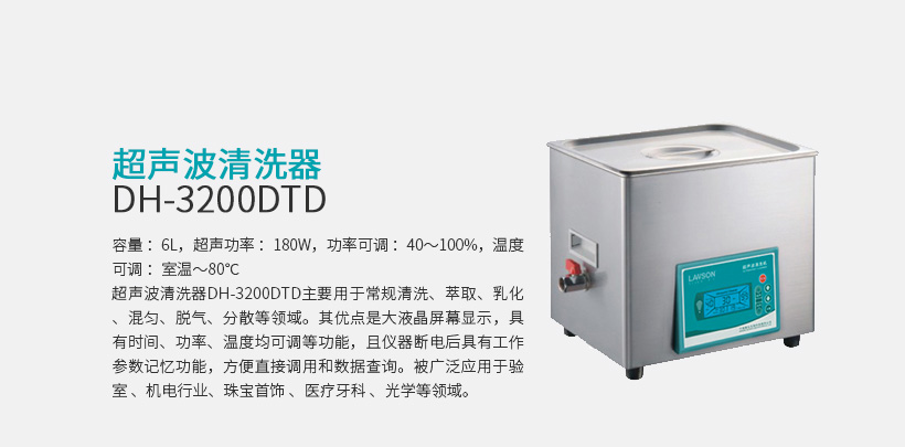 超声波清洗器 DH-3200DTD