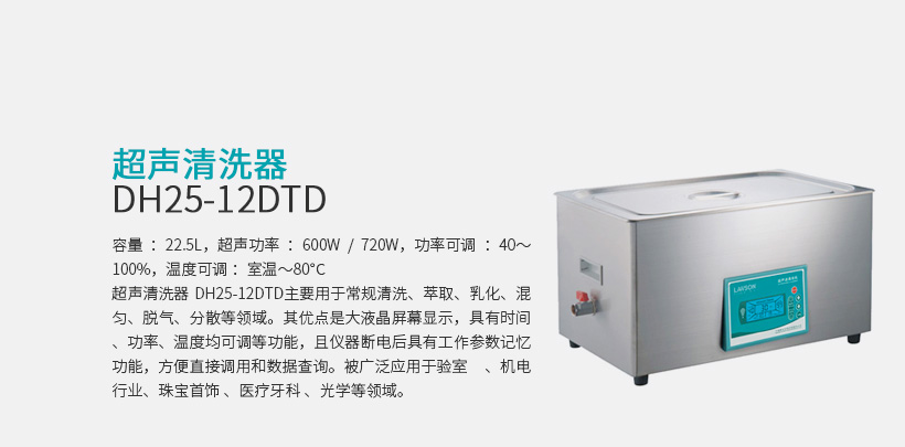 超声清洗器 DH25-12DTD