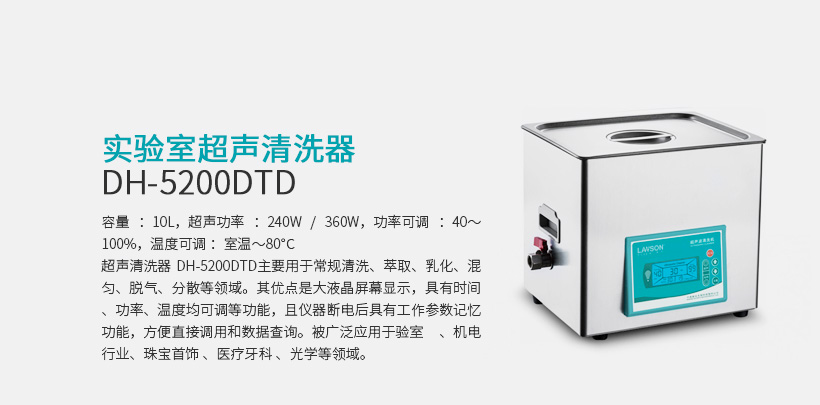 实验室超声清洗器 DH-5200DTD